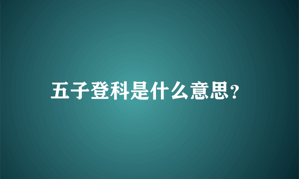 五子登科是什么意思？