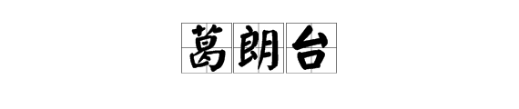 “葛朗台”是什么意思？