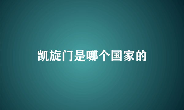 凯旋门是哪个国家的