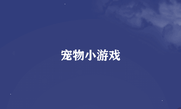 宠物小游戏