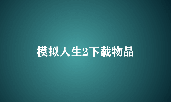 模拟人生2下载物品