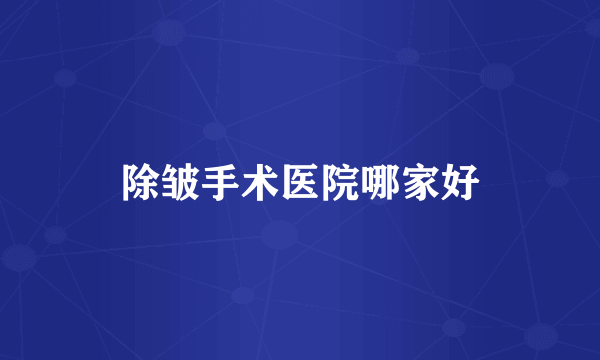 除皱手术医院哪家好