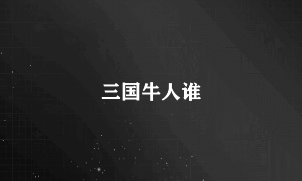 三国牛人谁