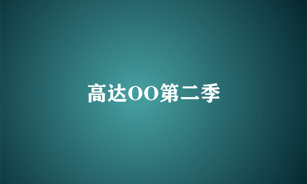 高达OO第二季