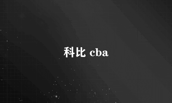 科比 cba