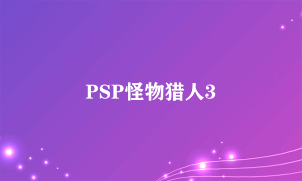 PSP怪物猎人3