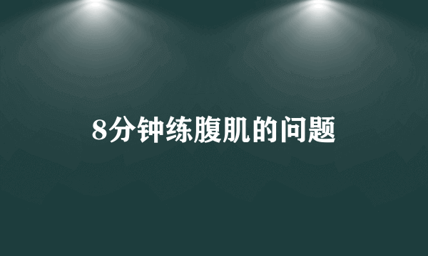 8分钟练腹肌的问题