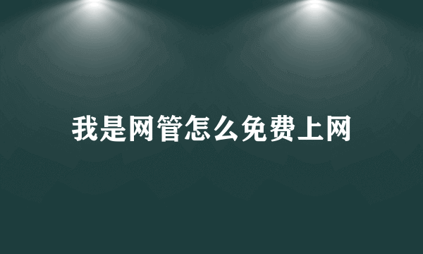 我是网管怎么免费上网