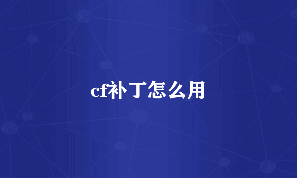 cf补丁怎么用