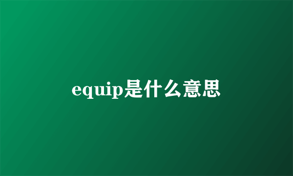 equip是什么意思