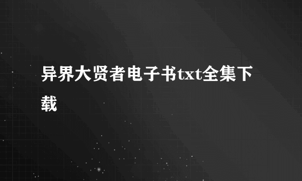 异界大贤者电子书txt全集下载