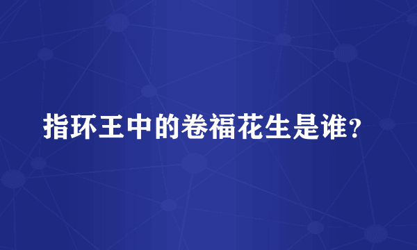 指环王中的卷福花生是谁？