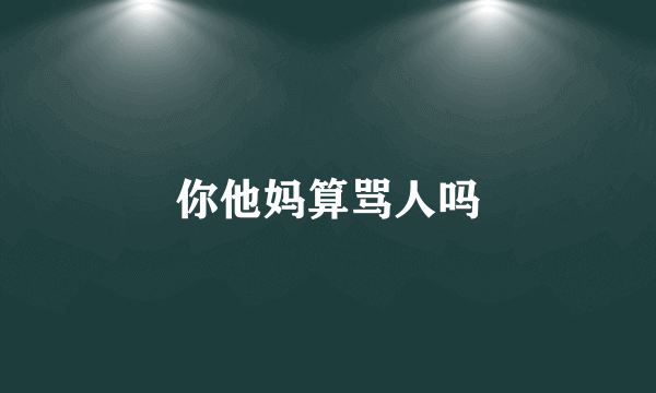 你他妈算骂人吗