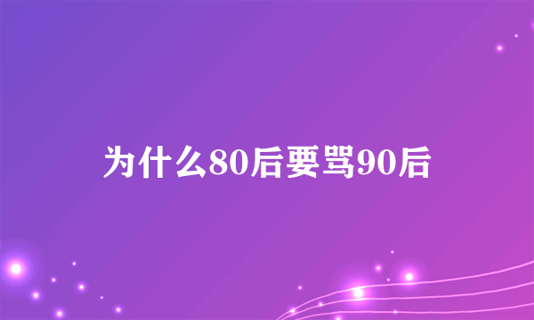 为什么80后要骂90后