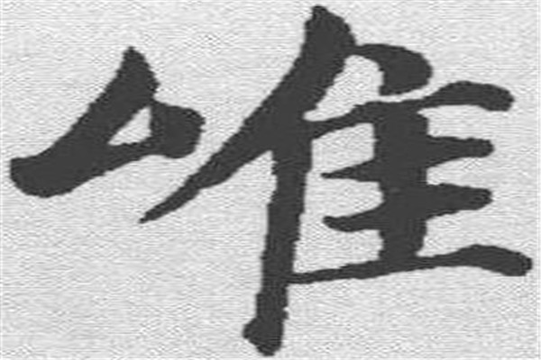 古文中“惟”和“唯”有什么区别