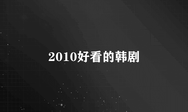 2010好看的韩剧