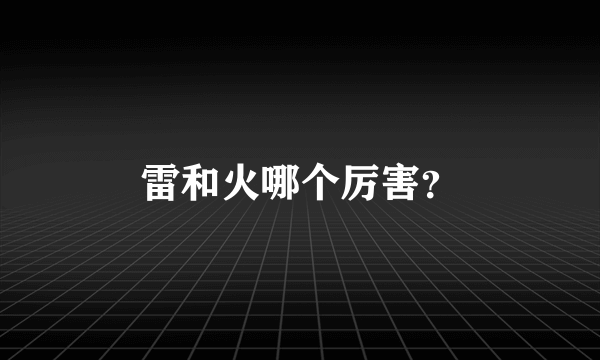 雷和火哪个厉害？