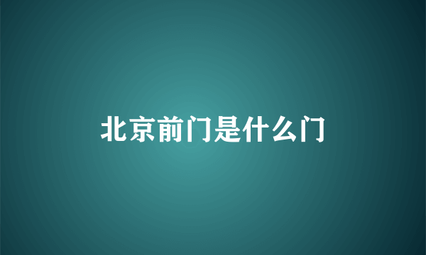 北京前门是什么门