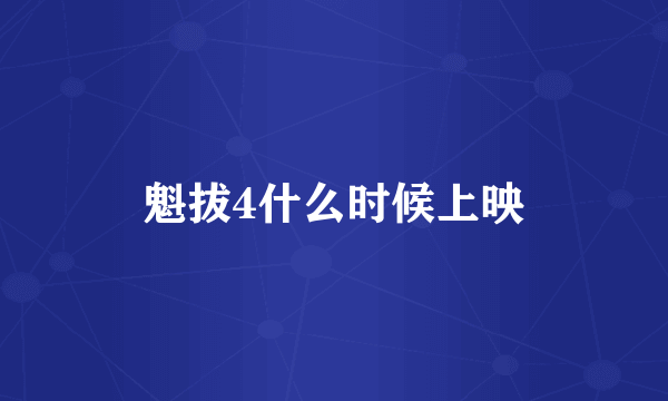 魁拔4什么时候上映