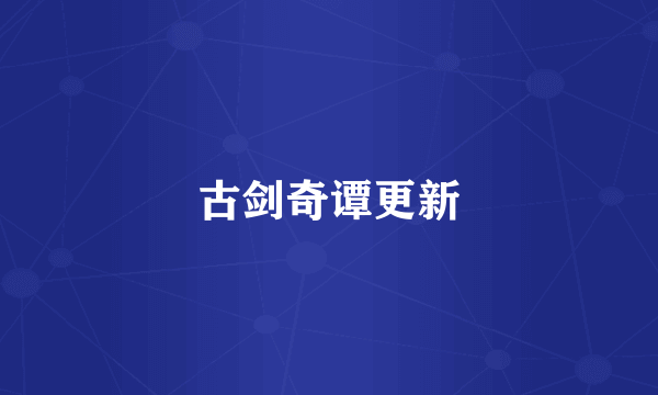 古剑奇谭更新