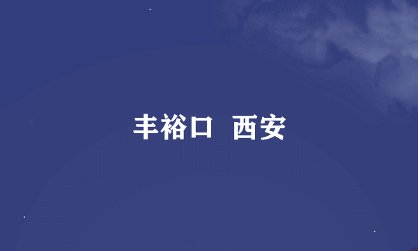 丰裕口  西安