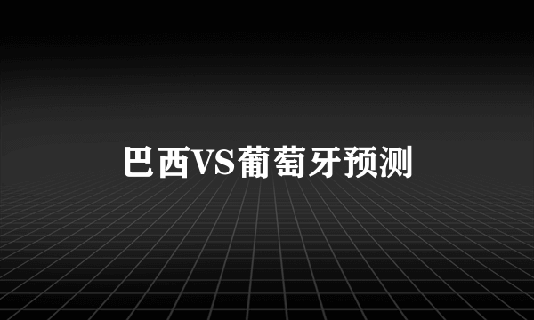 巴西VS葡萄牙预测