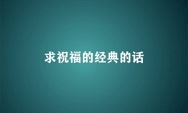 求祝福的经典的话