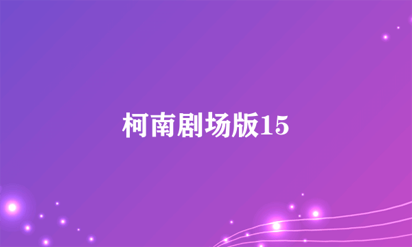 柯南剧场版15