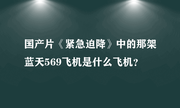 国产片《紧急迫降》中的那架蓝天569飞机是什么飞机？