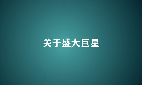 关于盛大巨星