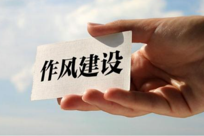 作风的意思