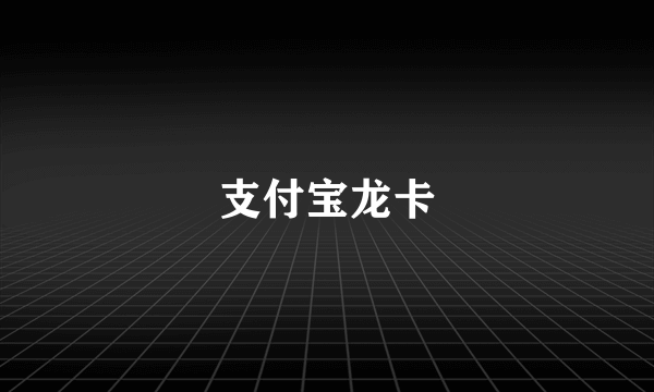 支付宝龙卡