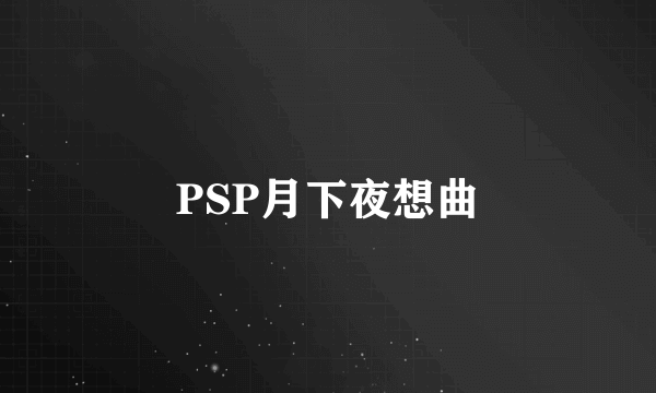 PSP月下夜想曲