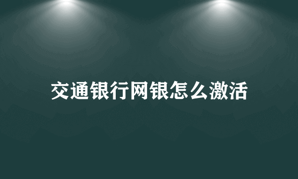 交通银行网银怎么激活