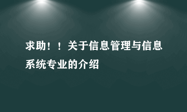 求助！！关于信息管理与信息系统专业的介绍