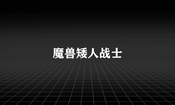 魔兽矮人战士