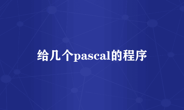 给几个pascal的程序