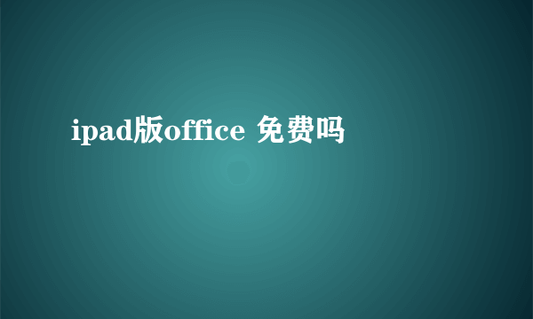 ipad版office 免费吗