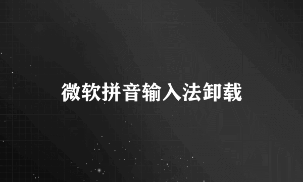 微软拼音输入法卸载