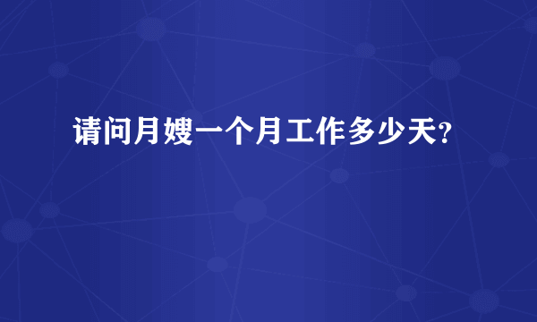 请问月嫂一个月工作多少天？