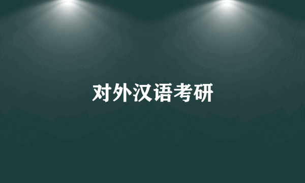 对外汉语考研