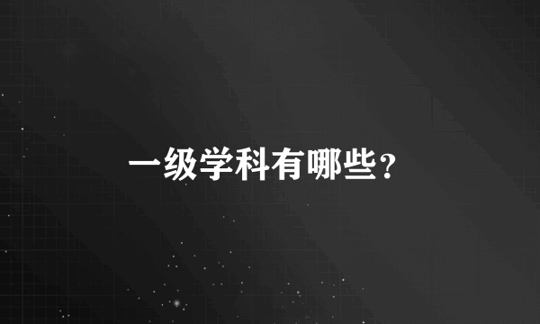 一级学科有哪些？