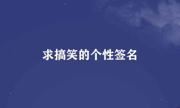 求搞笑的个性签名