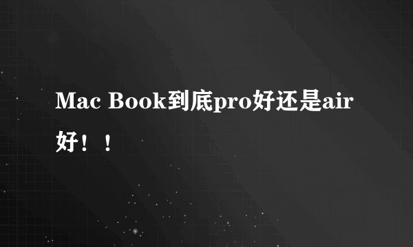 Mac Book到底pro好还是air好！！