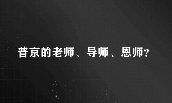 普京的老师、导师、恩师？