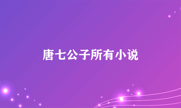 唐七公子所有小说
