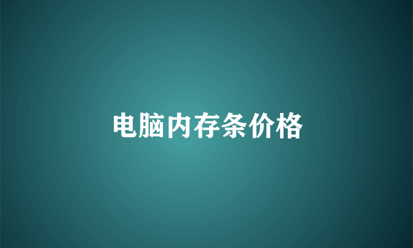 电脑内存条价格