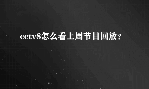 cctv8怎么看上周节目回放？
