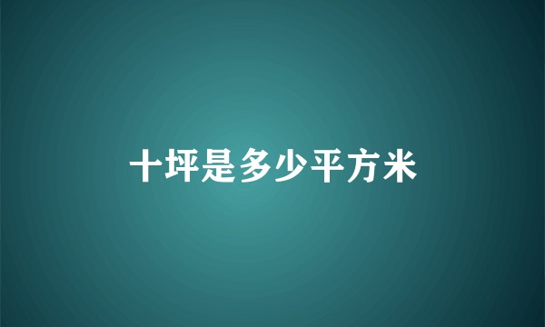 十坪是多少平方米