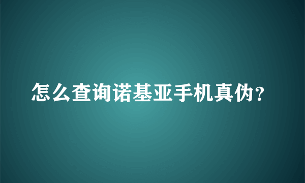 怎么查询诺基亚手机真伪？